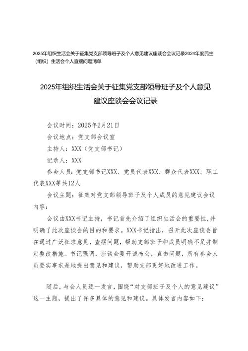 2025年组织生活会关于征集党支部领导班子及个人意见建议座谈会会议记录+民主（组织）生活会个人查摆问题清单.docx