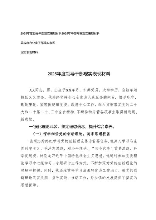 2025年度领导干部现实表现材料 4篇.docx