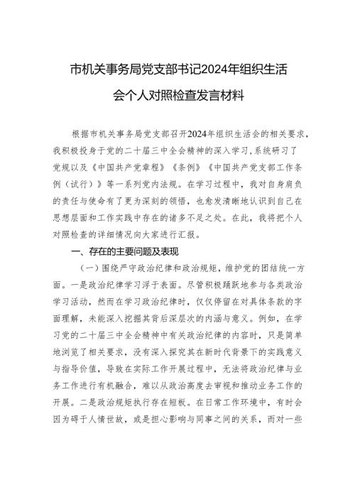 机关事务局党支部书记2024年度组织生活个人检查发言材料.docx