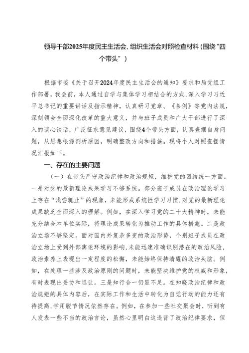 六篇 领导干部2025年度民主生活会、组织生活会对照检查材料（围绕“四个带头”）范文.docx