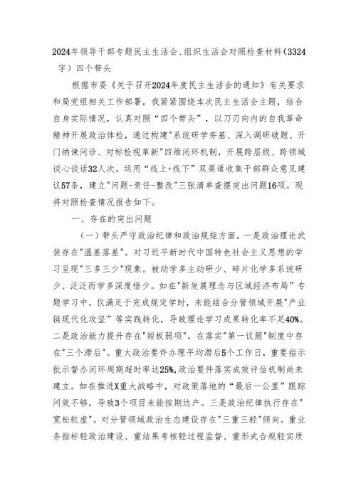 2024年领导干部专题民主生活会、组织生活会对照检查材料（3324字）四个带头.docx