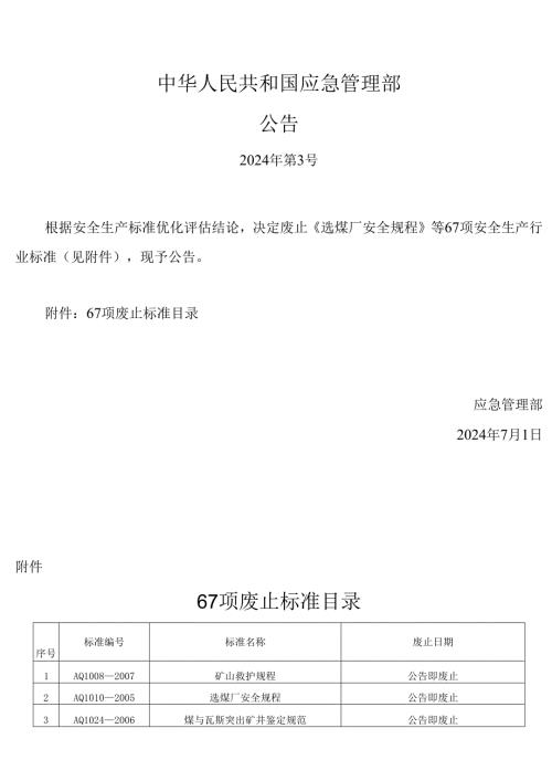 202407标准废止明细（应急公告2024年 第3号）.docx