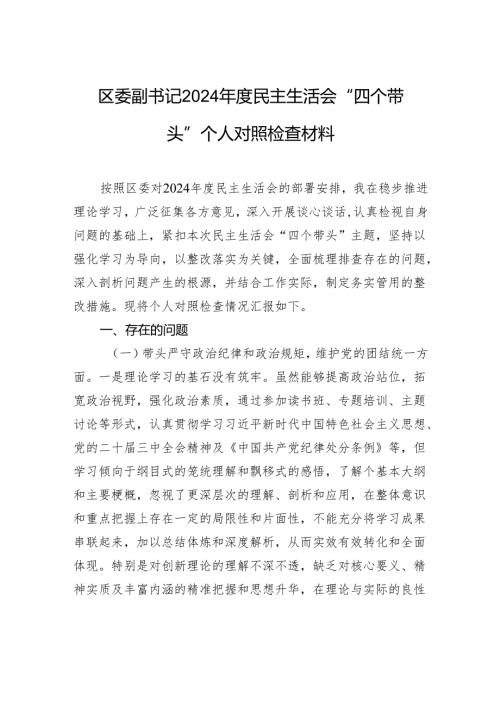 区委副书记2024年度民主生活会“四个带头”个人对照检查材料.docx