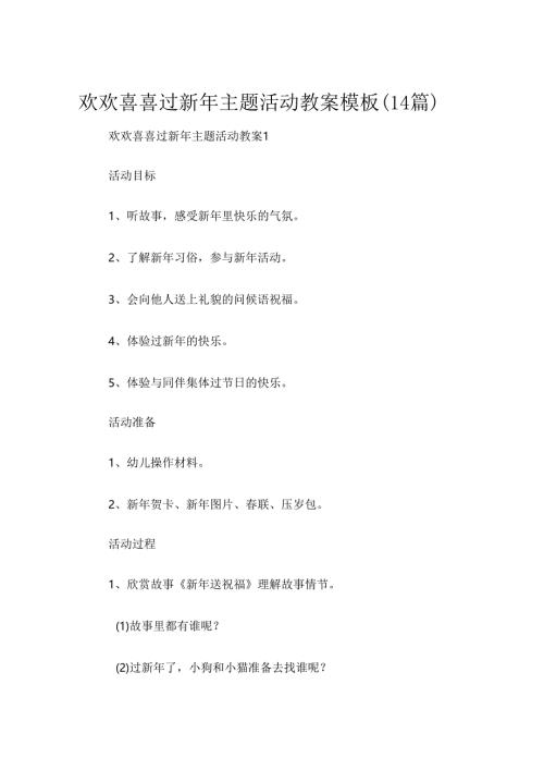 欢欢喜喜过新年主题活动教案模板（14篇）.docx