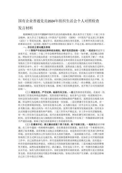 国有企业普通党员2024年组织生活会个人对照检查发言材料.docx