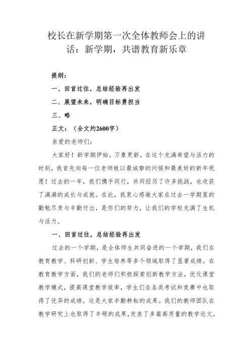 校长在新学期第一次全体教师会上的讲话：新学期共谱教育新乐章.docx