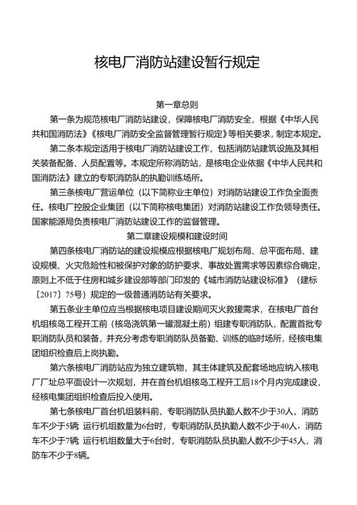 2024版《核电厂消防站建设暂行规定》全文+【解读】.docx