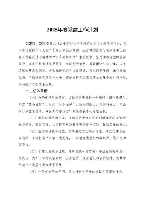 2025年度党建工作计划.docx