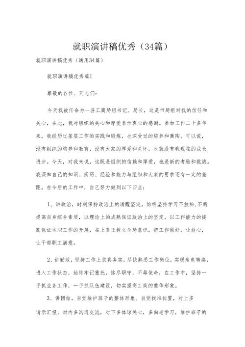 就职演讲稿优秀（34篇）.docx