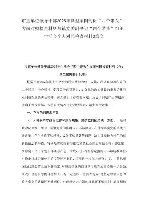 市直单位领导干部2025年典型案例剖析“四个带头”方面对照检查材料与镇党委副书记“四个带头”组织生活会个人对照检查材料2篇文.docx