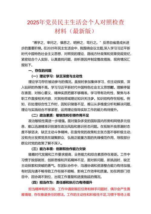2025 年党员民主生活会个人对照检查材料（最新版）.docx