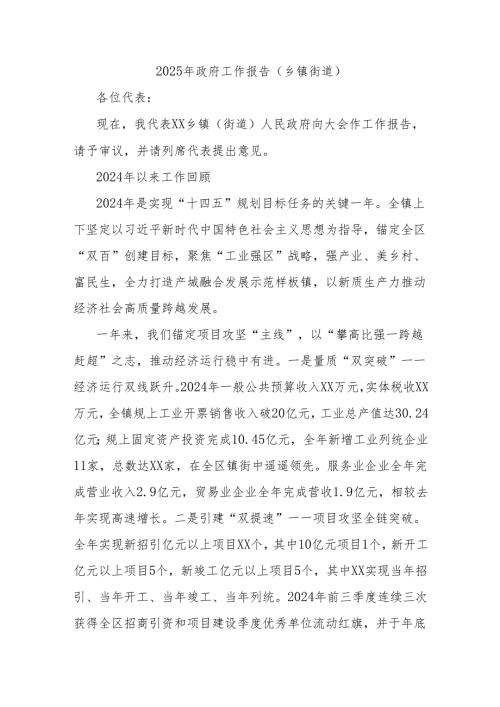 2025年政府工作报告（乡镇街道）.docx