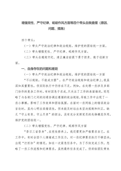 四篇 增强党性、严守纪律、砥砺作风方面等四个带头自我查摆（原因、问题、措施）（精选）.docx