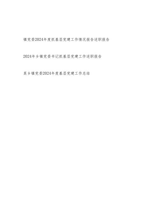 乡镇党委（书记）2024-2025年度抓基层党建工作情况报告述职报告3篇.docx