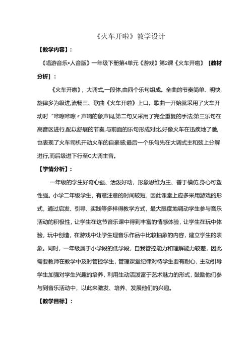 （2025春新版本）人音版一年级音乐下册《火车开啦》 教案.docx