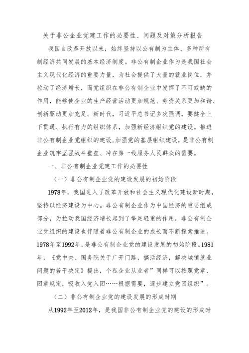 关于非公企业党建工作的必要性、问题及对策分析报告.docx