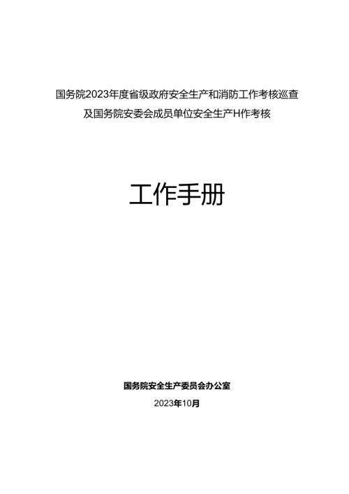 2023年度安委会国考考核工作手册a.docx