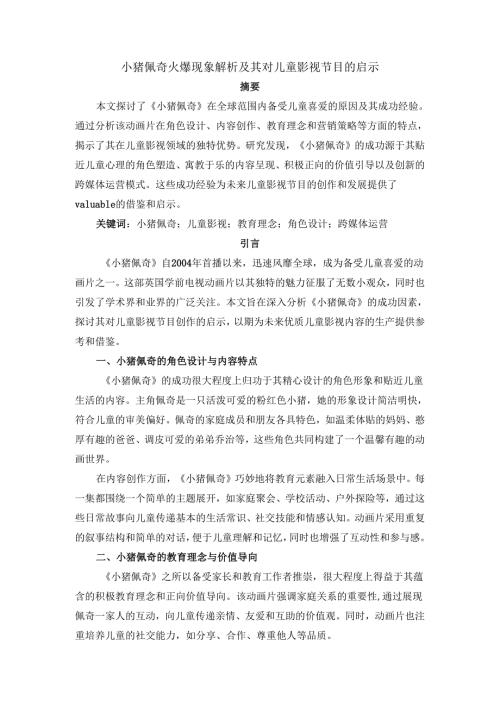 小猪佩奇火爆现象解析及其对儿童影视节目的启示.docx