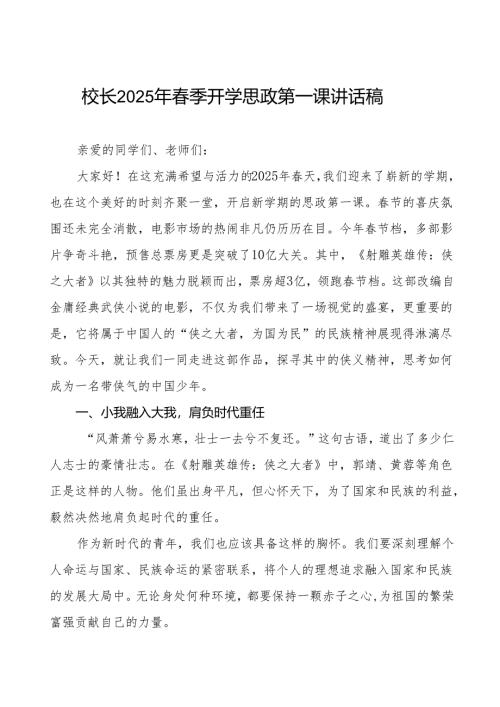 校长2025年春季开学典礼思政第一课讲话观《射雕英雄传：侠之大者》等13篇.docx
