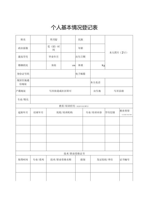 个人基本情况登记表.docx