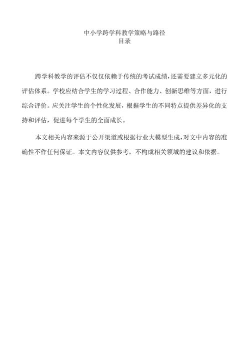 中小学跨学科教学策略与路径.docx