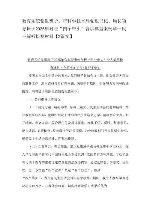 教育系统党组班子、市科学技术局党组书记、局长领导班子2025年对照“四个带头”含以典型案例举一反三解析检视材料【2篇文】.docx