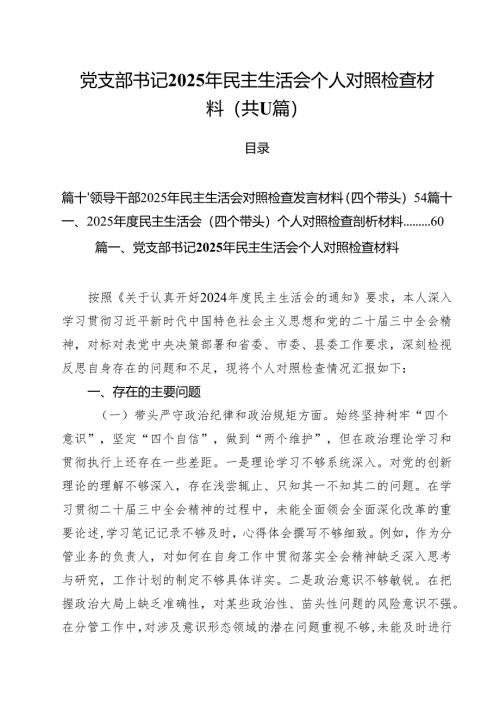 11篇党支部书记2025年民主生活会个人对照检查材料最新版.docx