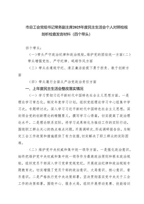 市总工会党组书记常务副主席2025年度民主生活会个人对照检视剖析检查发言材料（四个带头）(精品四篇).docx