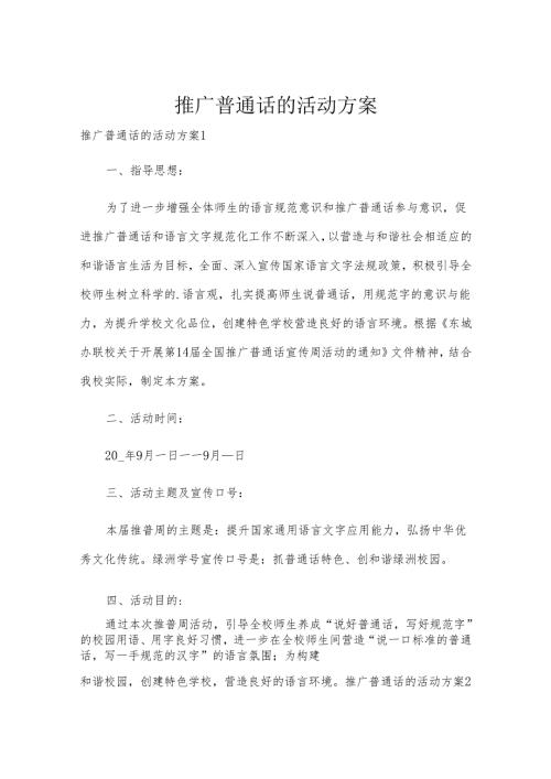 推广普通话的活动方案.docx