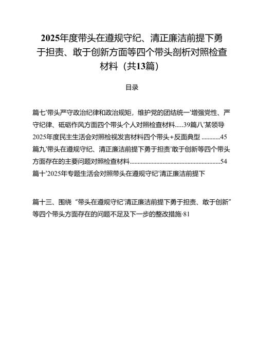 2025年度带头在遵规守纪、清正廉洁前提下勇于担责、敢于创新方面等四个带头剖析对照检查材料11篇.docx