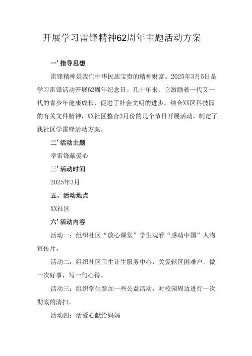 2025年学习雷锋精神62周年主题活动实施方案 （汇编4份）.docx