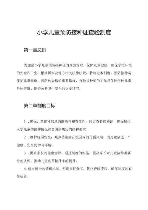 小学儿童预防接种证查验制度.docx