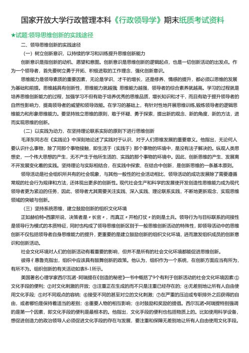 ★试题：领导思维创新的实践途径.docx