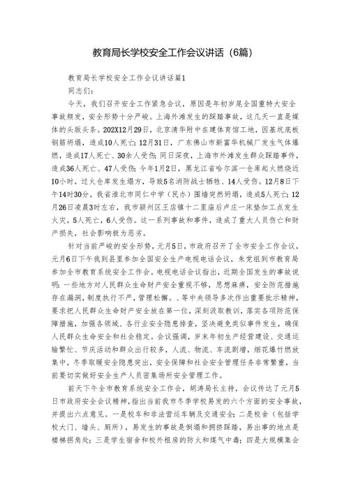 教育局长学校安全工作会议讲话（6篇）.docx