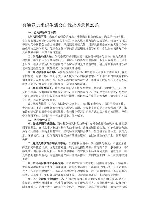 普通党员组织生活会自我批评意见25条.docx