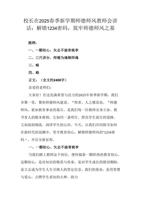 校长在2025 春季新学期师德师风教师会讲话：筑牢师德师风之基.docx