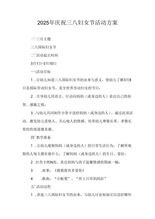 2025年小学庆祝三八妇女节活动工作方案.docx