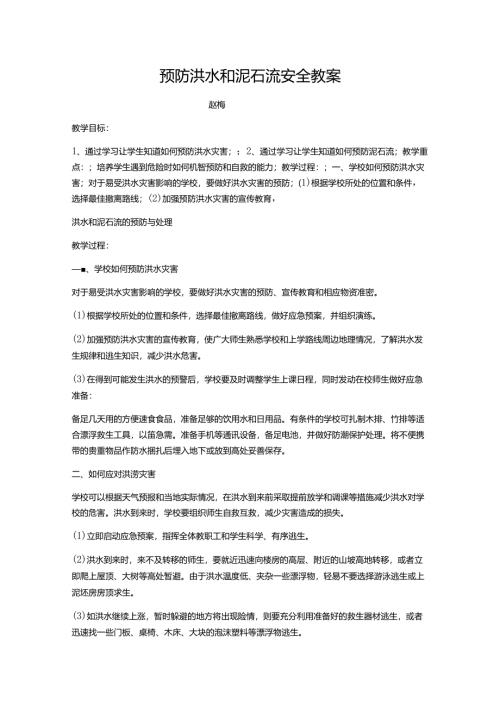 【知识】预防洪水和泥石流安全教案.docx