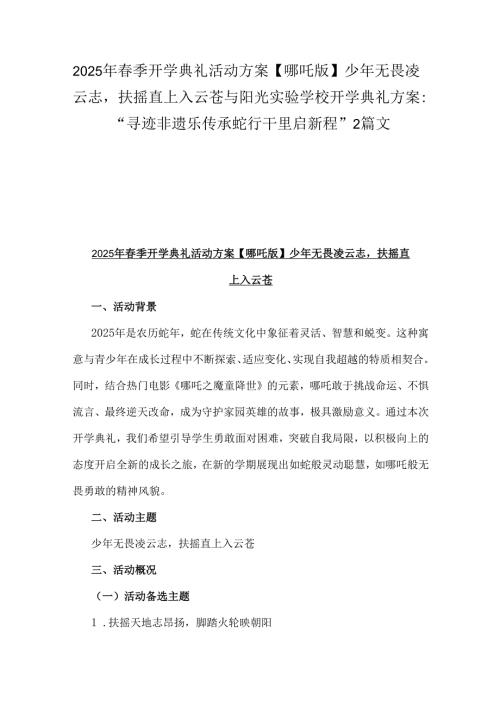 2025年春季开学典礼活动方案【哪吒版】少年无畏凌云志扶摇直上入云苍与阳光实验学校开学典礼方案：“寻迹非遗乐传承蛇行干里启新程”2篇文.docx