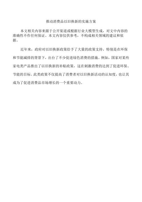 推动消费品以旧换新的实施方案.docx
