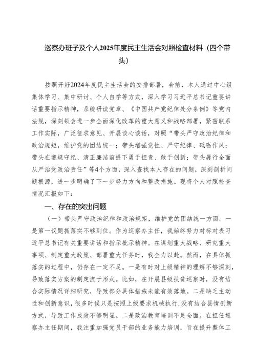 巡察办班子及个人2025年度民主生活会对照检查材料（四个带头）(8篇).docx