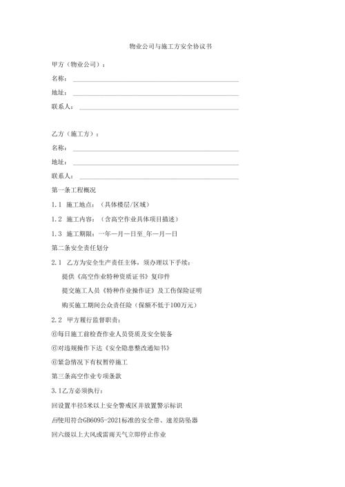 物业公司与施工方安全协议书.docx