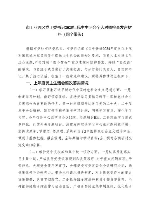 市工业园区党工委书记2025年民主生活会个人对照检查发言材料（四个带头）精选四篇汇编.docx