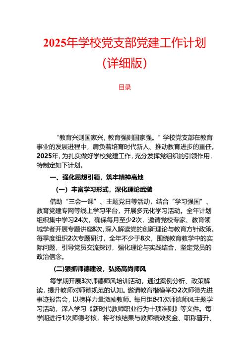 2025 年学校党支部党建工作计划.docx