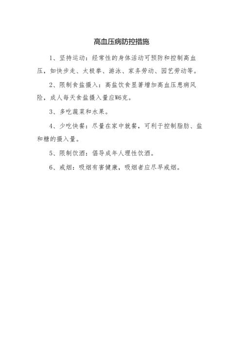 高血压病防控措施.docx