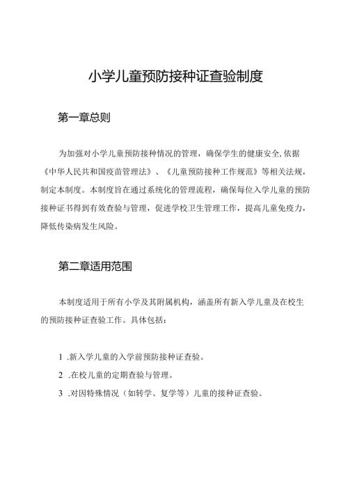 小学儿童预防接种证查验制度.docx