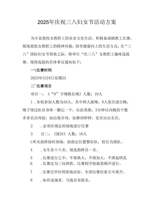 2025年小学庆祝《三八妇女节》活动工作方案 （合计6份）.docx