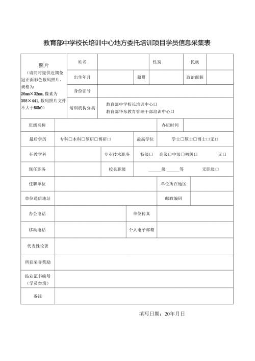 教育部中学校长培训中心学员注册信息采集表.docx