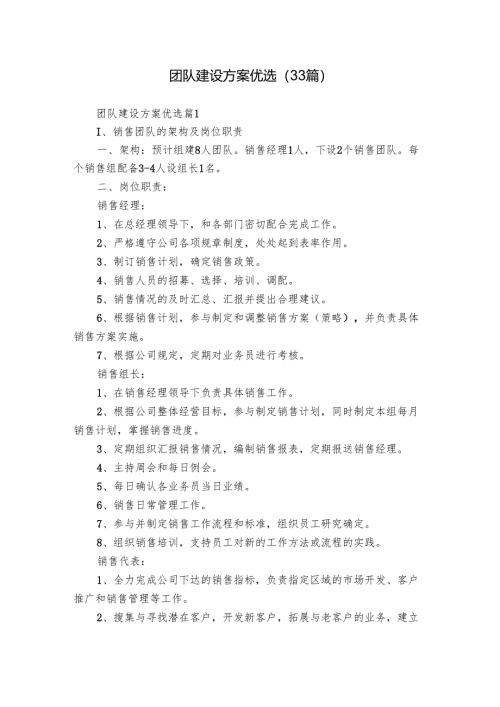团队建设方案优选（33篇）.docx