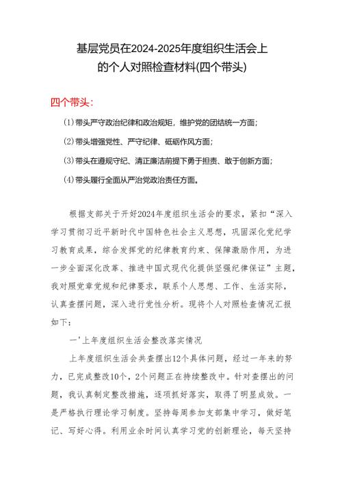 2024年度组织生活会“四个带头”对照检查发言材料（组织生活会四个“带头对照”中个人存在的问题、不足之处及原因剖析)合集材料.docx